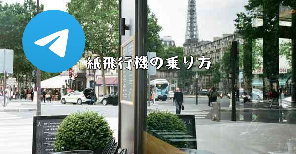 紙飛行機の乗り方 - 電報Windowsチュートリアルチュートリアル