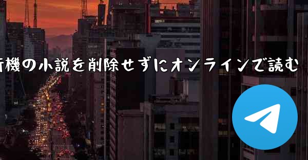 紙飛行機の小説を削除せずにオンラインで読む - 電報Windowsチュートリアルチュートリアル