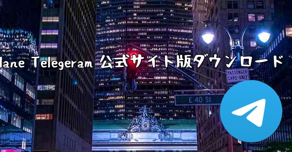 Paper Plane Telegeram 公式サイト版ダウンロード - 電報Windowsチュートリアルチュートリアル