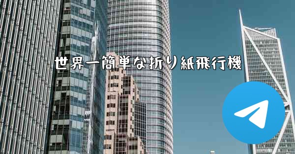 世界一簡単な折り紙飛行機 - 電報Windowsチュートリアルチュートリアル