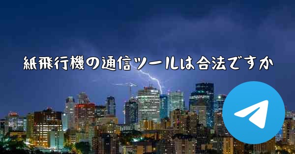 紙飛行機の通信ツールは合法ですか - 電報Windowsチュートリアルチュートリアル