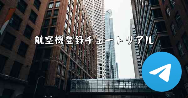 航空機登録チュートリアル - 電報Windowsチュートリアルチュートリアル