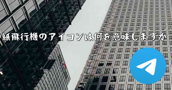 携帯電話の紙飛行機のアイコンは何を意味しますか - 電報Windowsチュートリアルチュートリアル