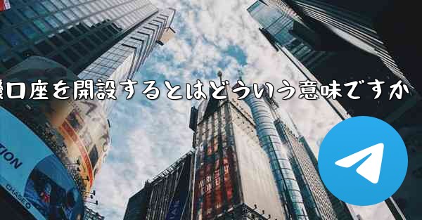 紙飛行機口座を開設するとはどういう意味ですか