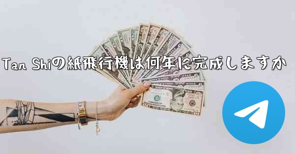 Tan Shiの紙飛行機は何年に完成しますか - 電報Windowsチュートリアルチュートリアル