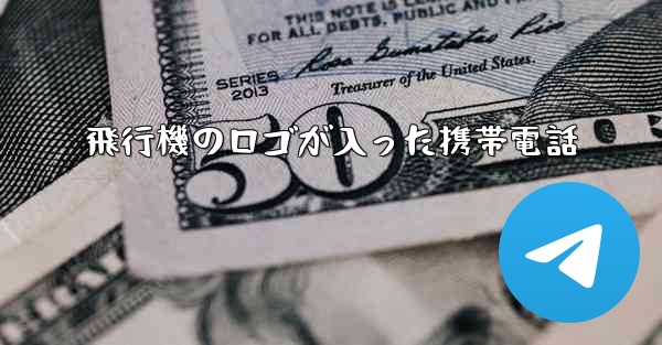 飛行機のロゴが入った携帯電話 - 電報Windowsチュートリアルチュートリアル