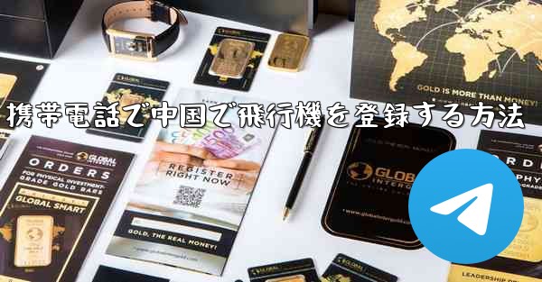 携帯電話で中国で飛行機を登録する方法 - 電報Windowsチュートリアルチュートリアル