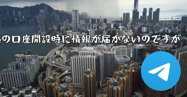 Paper Planeの口座開設時に情報が届かないのですが - 電報Windowsチュートリアルチュートリアル