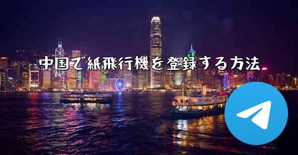 中国で紙飛行機を登録する方法