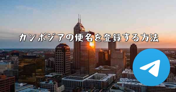 カンボジアの便名を登録する方法