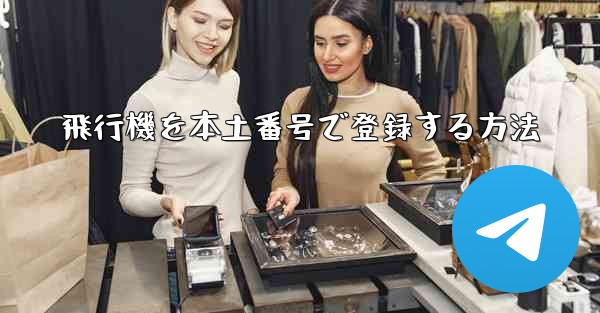 飛行機を本土番号で登録する方法 - 電報Windowsチュートリアルチュートリアル