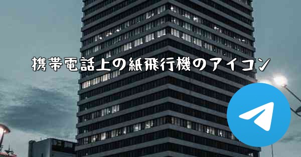 携帯電話上の紙飛行機のアイコン