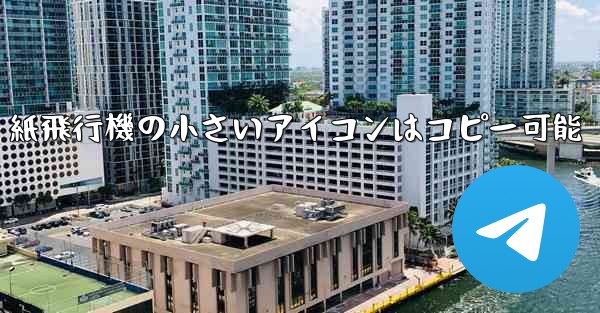 紙飛行機の小さいアイコンはコピー可能 - 電報Windowsチュートリアルチュートリアル