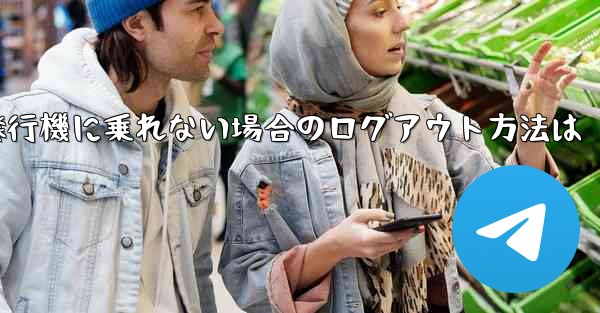 紙飛行機に乗れない場合のログアウト方法は - 電報Windowsチュートリアルチュートリアル