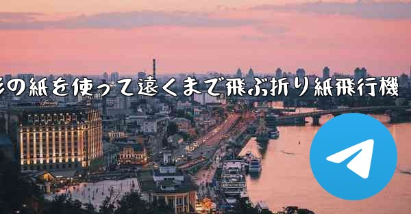 正方形の紙を使って遠くまで飛ぶ折り紙飛行機 - 電報Windowsチュートリアルチュートリアル