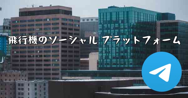 飛行機のソーシャル プラットフォーム - 電報Windowsチュートリアルチュートリアル