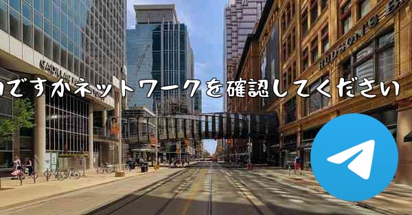 紙飛行機を表示するにはどうすればよいですかネットワークを確認してください - 電報Windowsチュートリアルチュートリアル