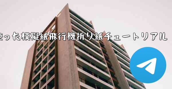 ミサイルを使った模擬紙飛行機折り紙チュートリアル