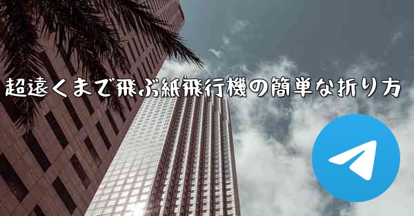 超遠くまで飛ぶ紙飛行機の簡単な折り方 - 電報Windowsチュートリアルチュートリアル