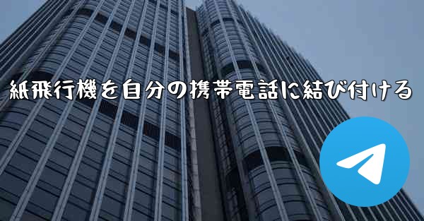 紙飛行機を自分の携帯電話に結び付ける - 電報Windowsチュートリアルチュートリアル