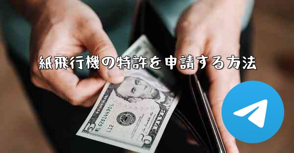 紙飛行機の特許を申請する方法