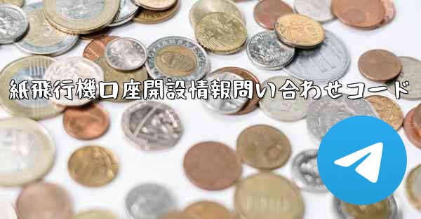 紙飛行機口座開設情報問い合わせコード