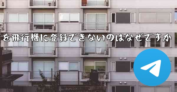 <b>Android スマートフォンを飛行機に登録できないのはなぜですか</b> - 電報Windowsチュートリアルチュートリアル