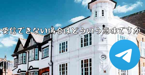 飛行機の登録時にコードを受信できない場合はどういう意味ですか - 電報Windowsチュートリアルチュートリアル