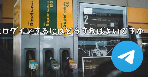 バーチャル アカウントなしで Paper Plane にログインするにはどうすればよいですか - 電報Windowsチュートリアルチュートリアル