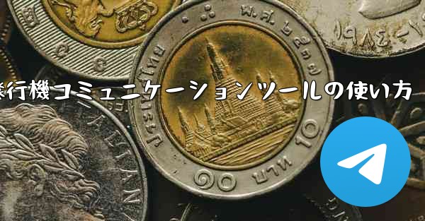 紙飛行機コミュニケーションツールの使い方