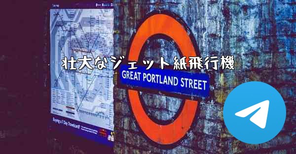 壮大なジェット紙飛行機