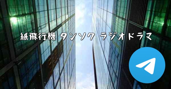 紙飛行機 タンソク ラジオドラマ - 電報Windowsチュートリアルチュートリアル