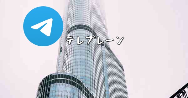 テレプレーン - 電報Windowsチュートリアルチュートリアル