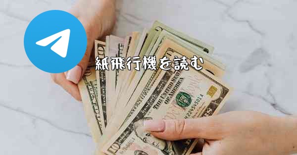 紙飛行機を読む - 電報Windowsチュートリアルチュートリアル