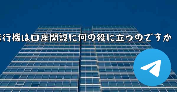 紙飛行機は口座開設に何の役に立つのですか - 電報Windowsチュートリアルチュートリアル