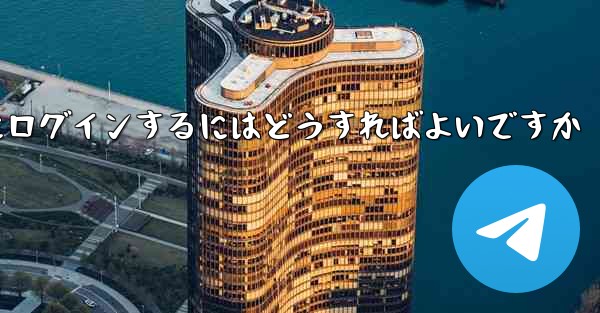 携帯電話番号なしで Paper Plane にログインするにはどうすればよいですか - 電報Windowsチュートリアルチュートリアル