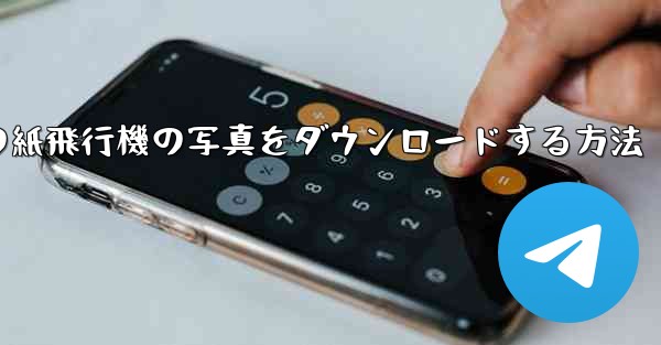 コンピューターの紙飛行機の写真をダウンロードする方法