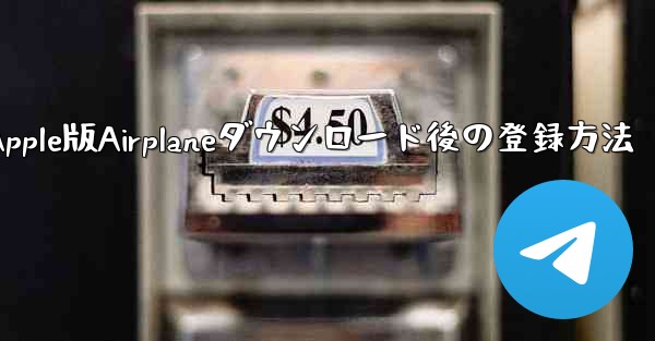 Apple版Airplaneダウンロード後の登録方法