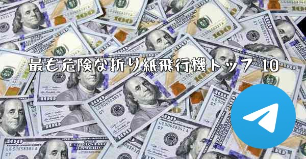 最も危険な折り紙飛行機トップ 10 - 電報Windowsチュートリアルチュートリアル