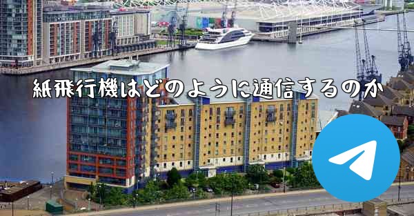 紙飛行機はどのように通信するのか - 電報Windowsチュートリアルチュートリアル