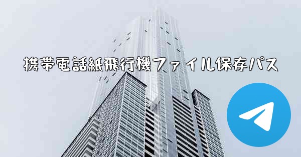携帯電話紙飛行機ファイル保存パス - 電報Windowsチュートリアルチュートリアル