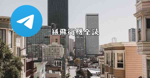 紙飛行機全読 - 電報Windowsチュートリアルチュートリアル