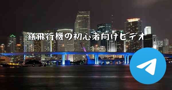 紙飛行機の初心者向けビデオ - 電報Windowsチュートリアルチュートリアル