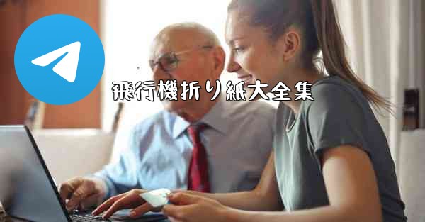 飛行機折り紙大全集 - 電報Windowsチュートリアルチュートリアル