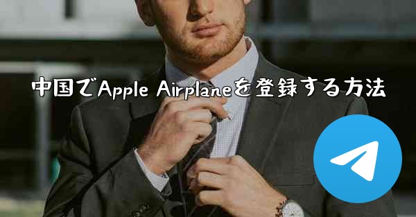 中国でApple Airplaneを登録する方法 - 電報Windowsチュートリアルチュートリアル