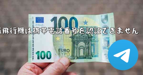 紙飛行機は携帯電話番号を認証できません - 電報Windowsチュートリアルチュートリアル