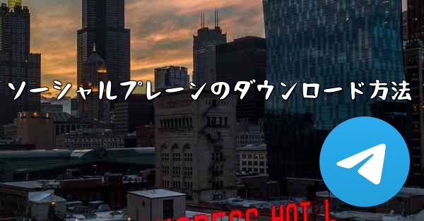 ソーシャルプレーンのダウンロード方法 - 電報Windowsチュートリアルチュートリアル