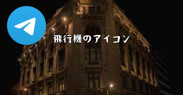 飛行機のアイコン - 電報Windowsチュートリアルチュートリアル