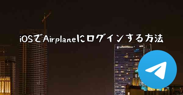 iOSでAirplaneにログインする方法 - 電報Windowsチュートリアルチュートリアル