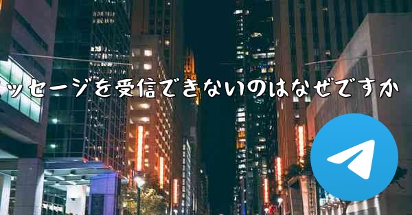 飛行機のアカウントを登録した後テキスト メッセージを受信できないのはなぜですか - 電報Windowsチュートリアルチュートリアル